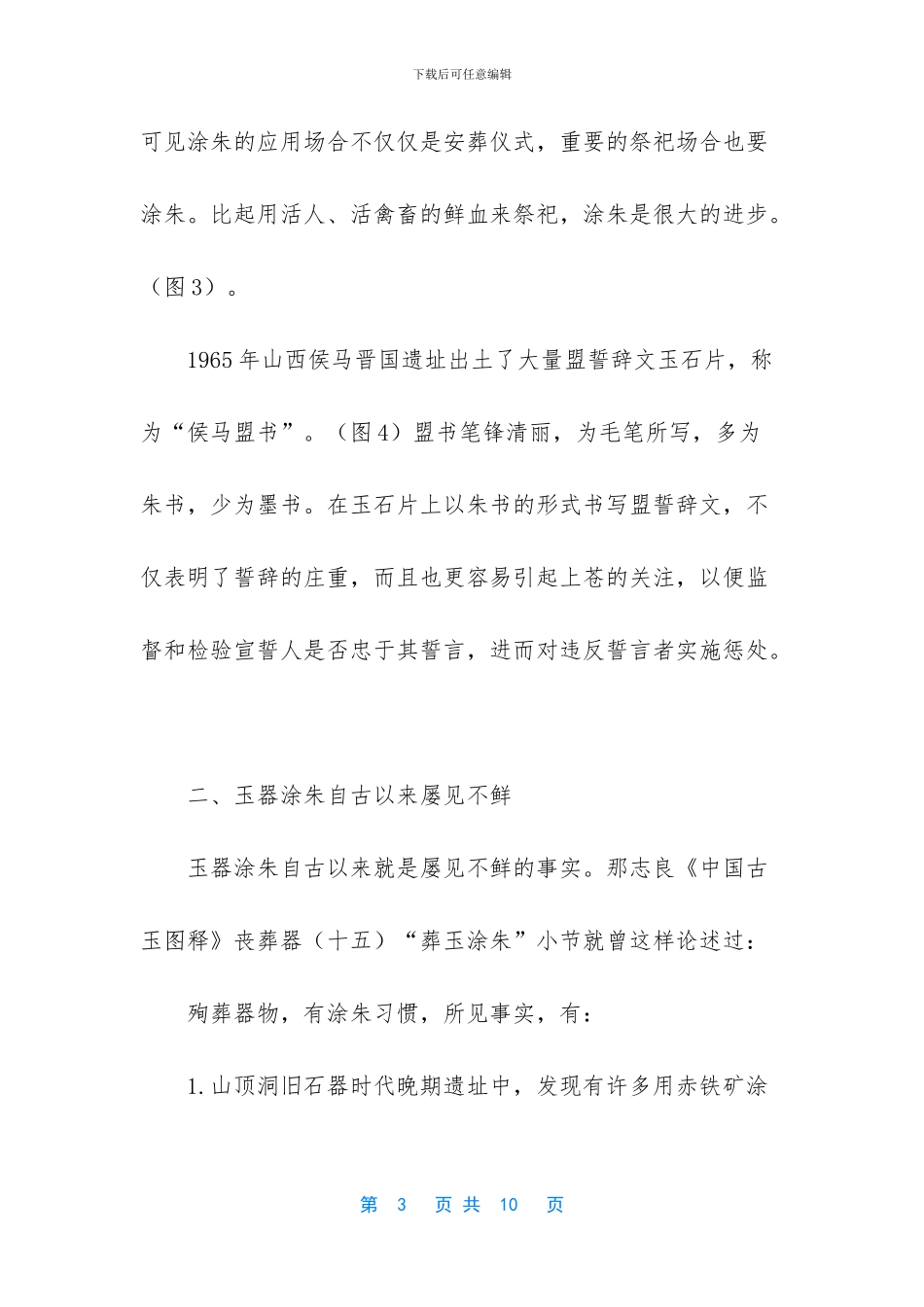 “古玉挂红”和“葬玉涂朱”_第3页