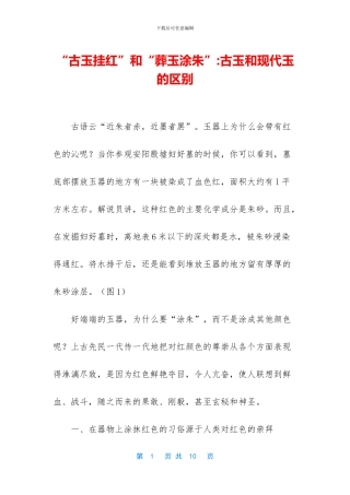 “古玉挂红”和“葬玉涂朱”