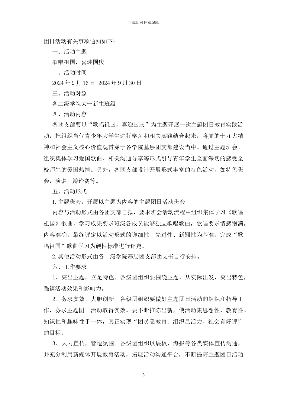 “五爱”团日活动策划书_第3页