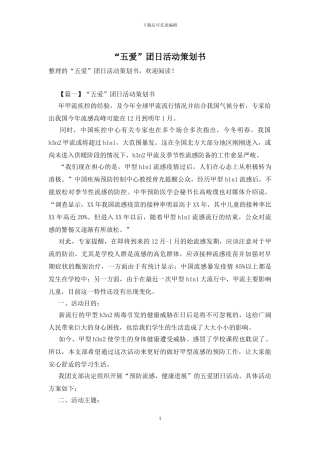 “五爱”团日活动策划书