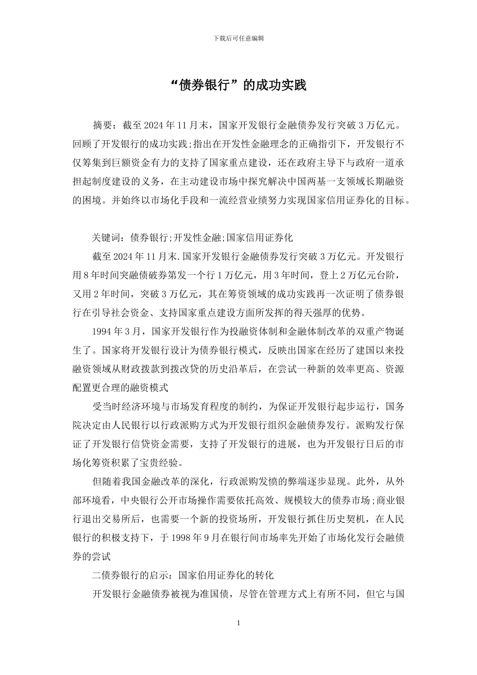 “债券银行”的成功实践_第1页