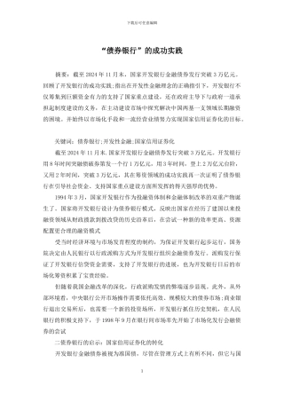 “债券银行”的成功实践