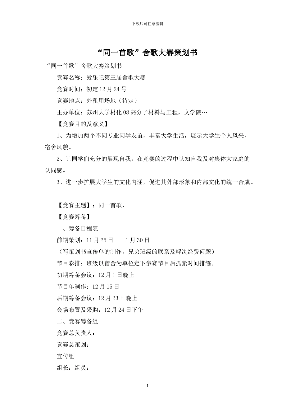 “同一首歌”舍歌大赛策划书_第1页