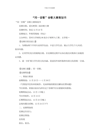 “同一首歌”舍歌大赛策划书