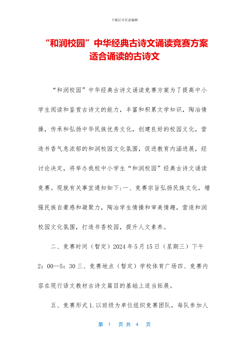 “和润校园”中华经典古诗文诵读比赛方案_第1页