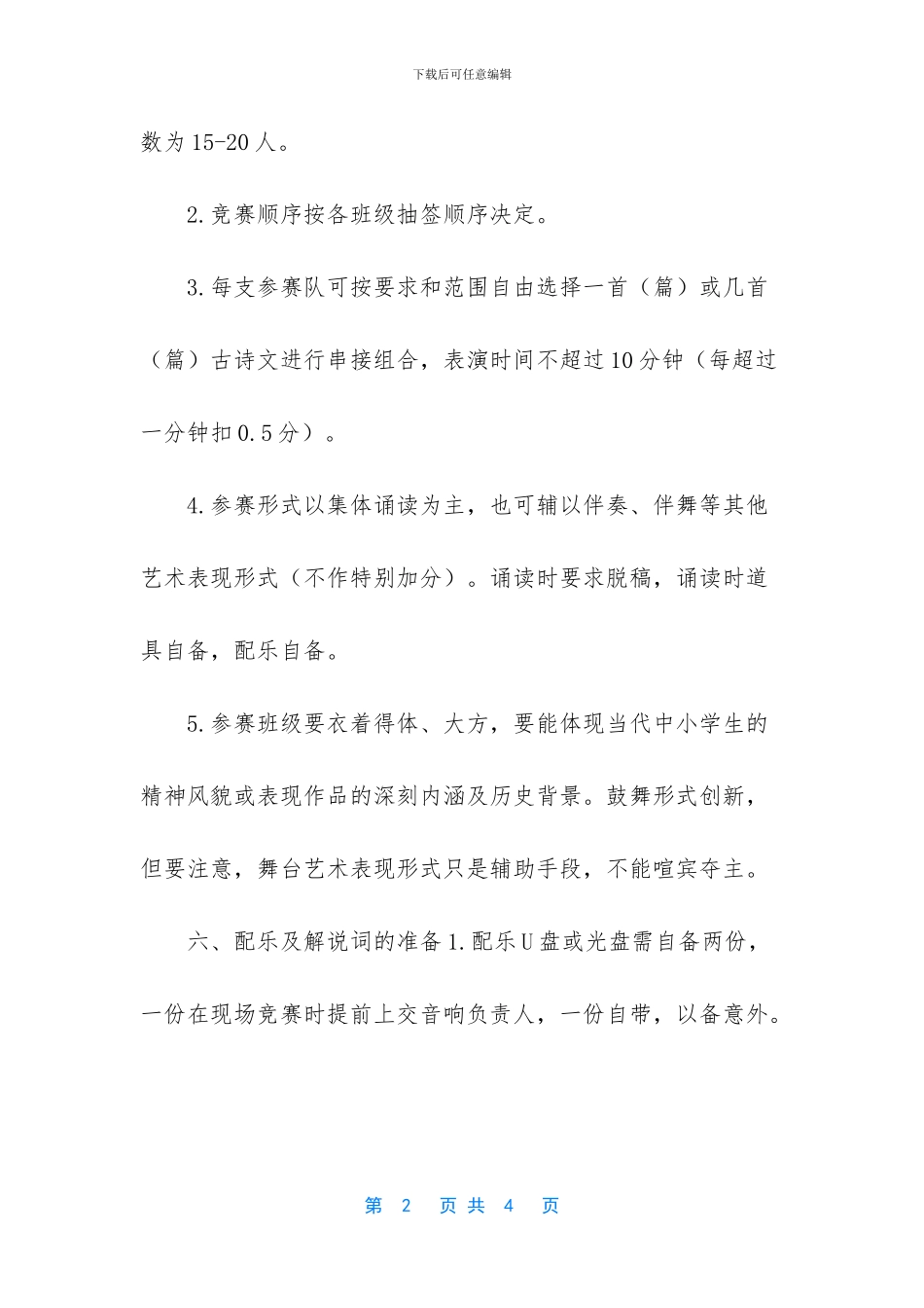 “和润校园”中华经典古诗文诵读比赛方案_第2页