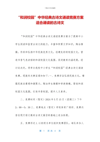 “和润校园”中华经典古诗文诵读比赛方案