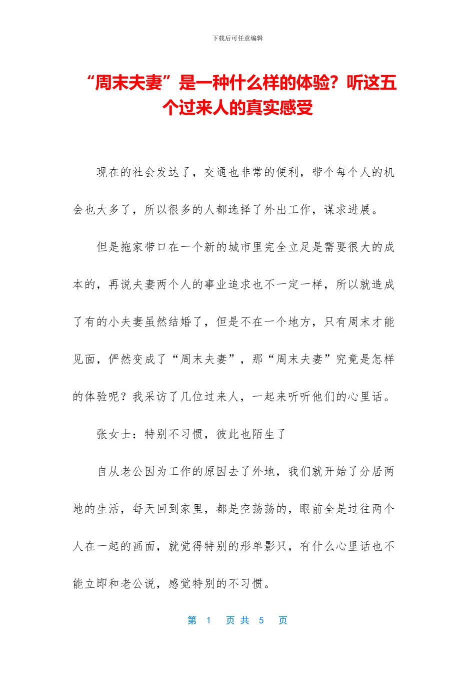 “周末夫妻”是一种什么样的体验？听这五个过来人的真实感受_第1页