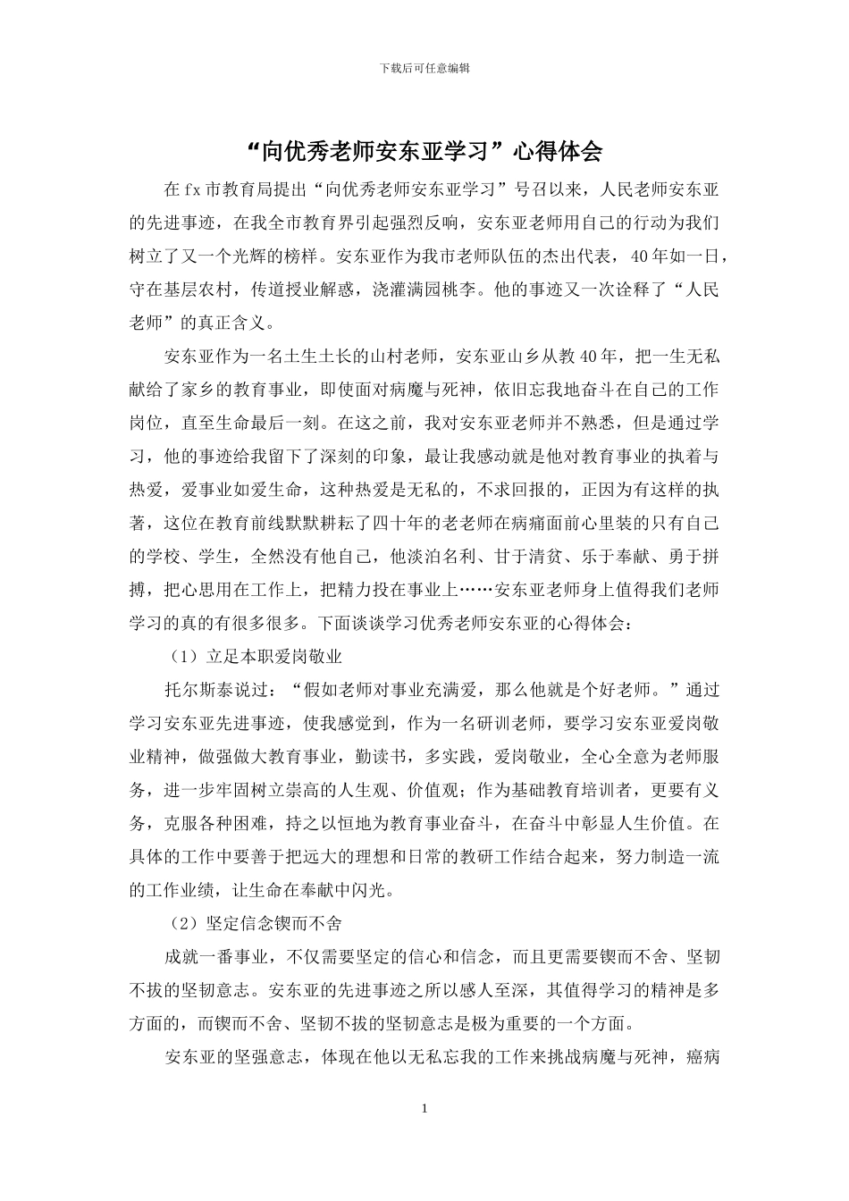 “向优秀教师安东亚学习”心得体会_第1页