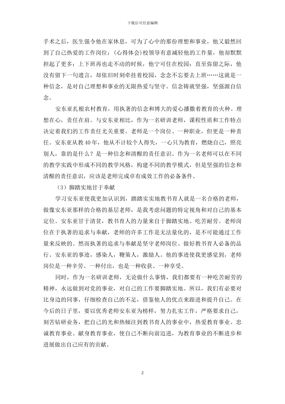 “向优秀教师安东亚学习”心得体会_第2页