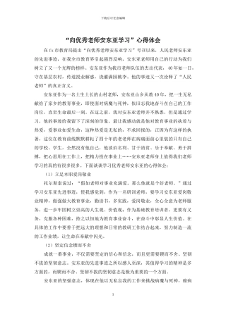 “向优秀教师安东亚学习”心得体会