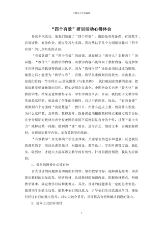 “四个有效”研训活动心得体会