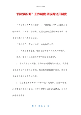 “四议两公开”工作制度