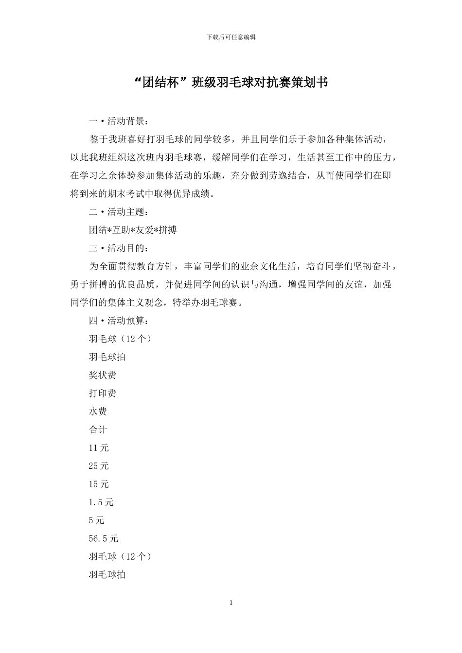 “团结杯”班级羽毛球对抗赛策划书_第1页