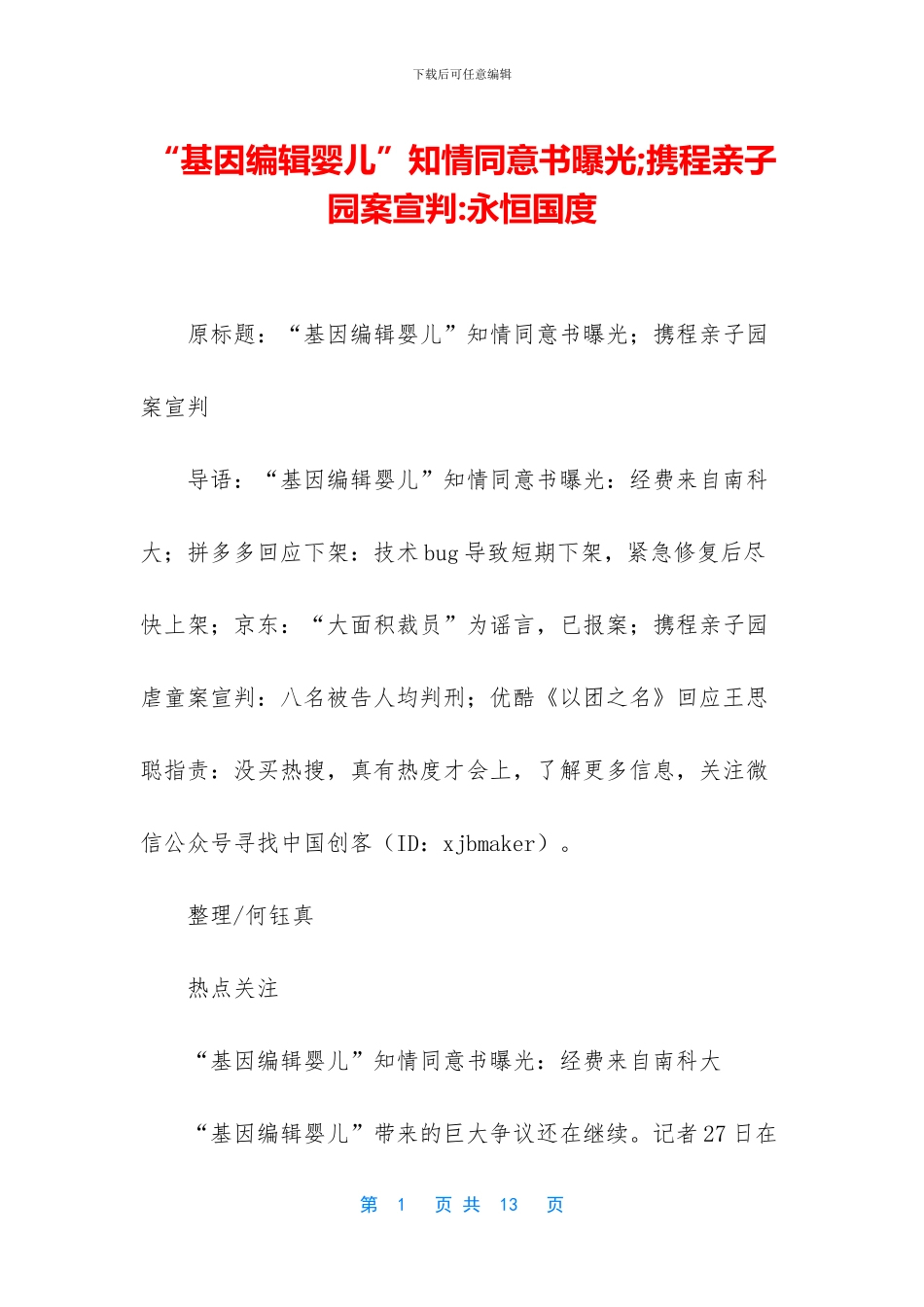 “基因编辑婴儿”知情同意书曝光;携程亲子园案宣判_第1页