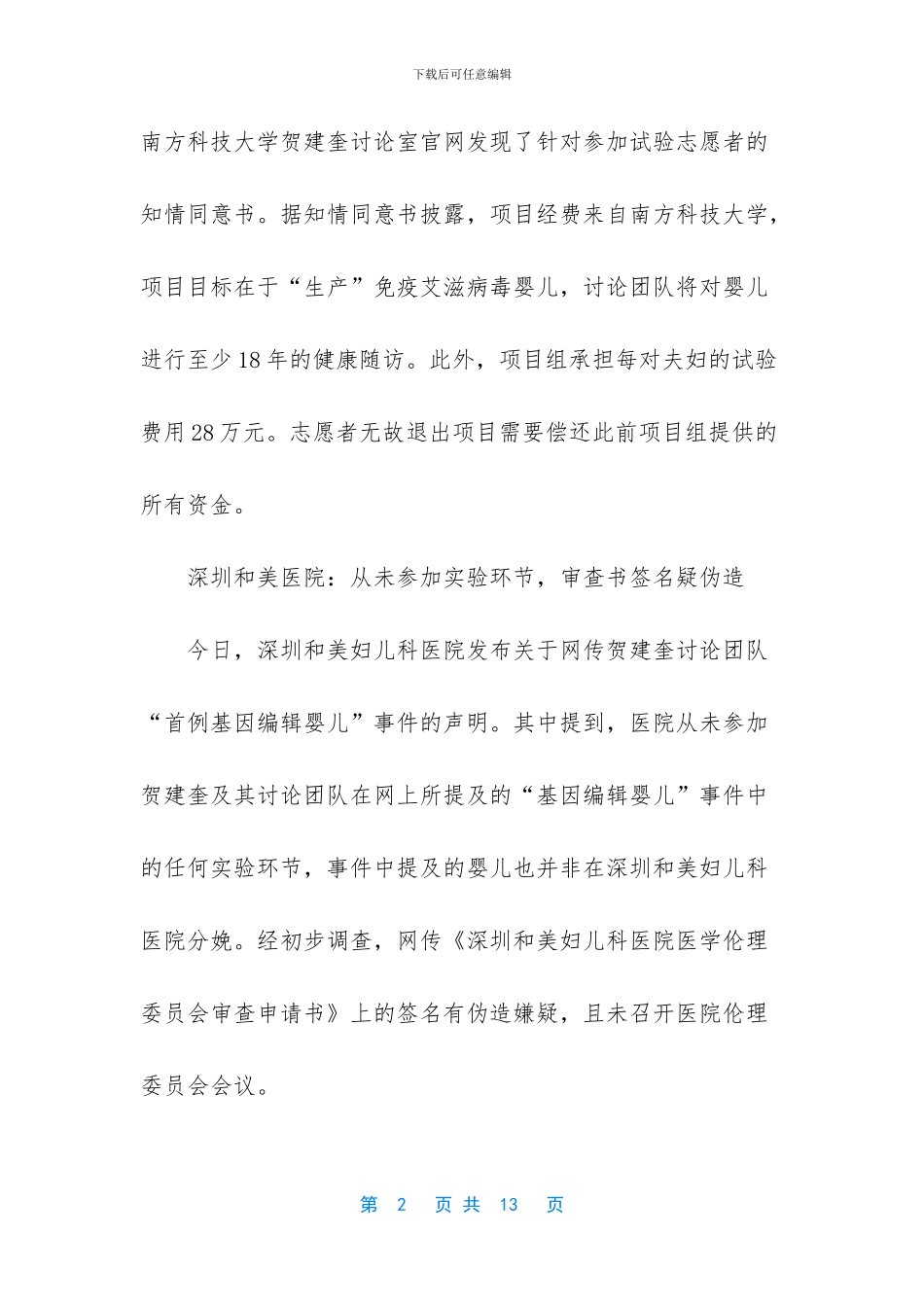 “基因编辑婴儿”知情同意书曝光;携程亲子园案宣判_第2页