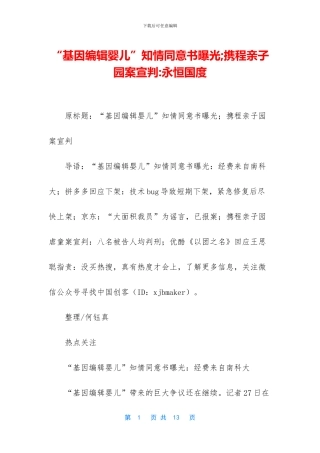 “基因编辑婴儿”知情同意书曝光;携程亲子园案宣判