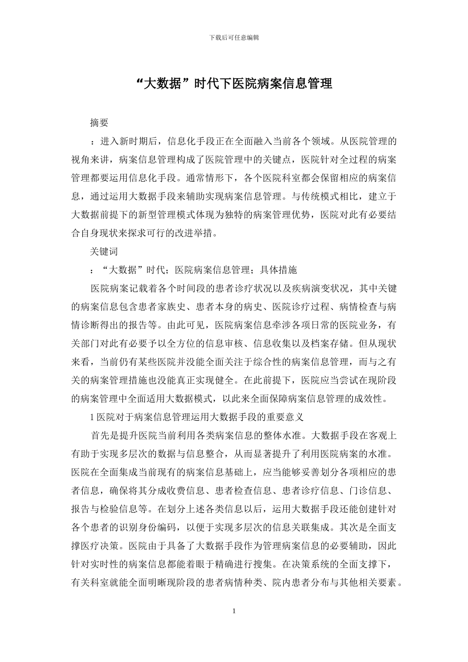 “大数据”时代下医院病案信息管理_第1页