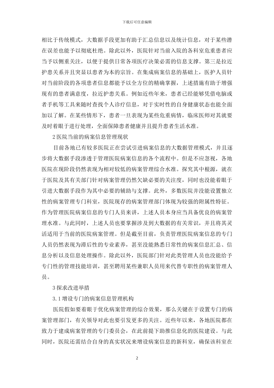 “大数据”时代下医院病案信息管理_第2页