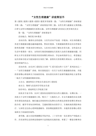 “女性生理健康”讲座策划书