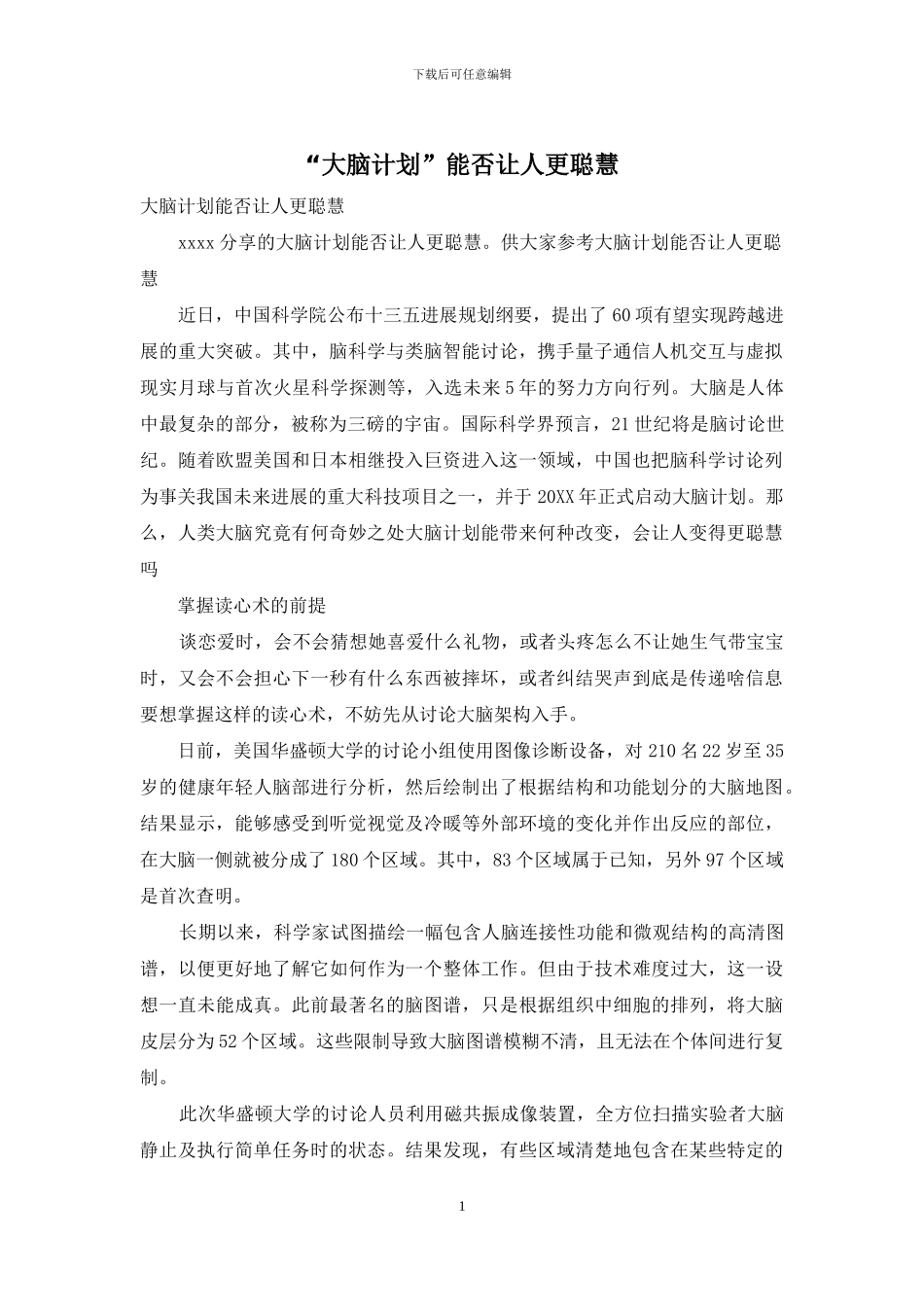 “大脑计划”能否让人更聪明_第1页