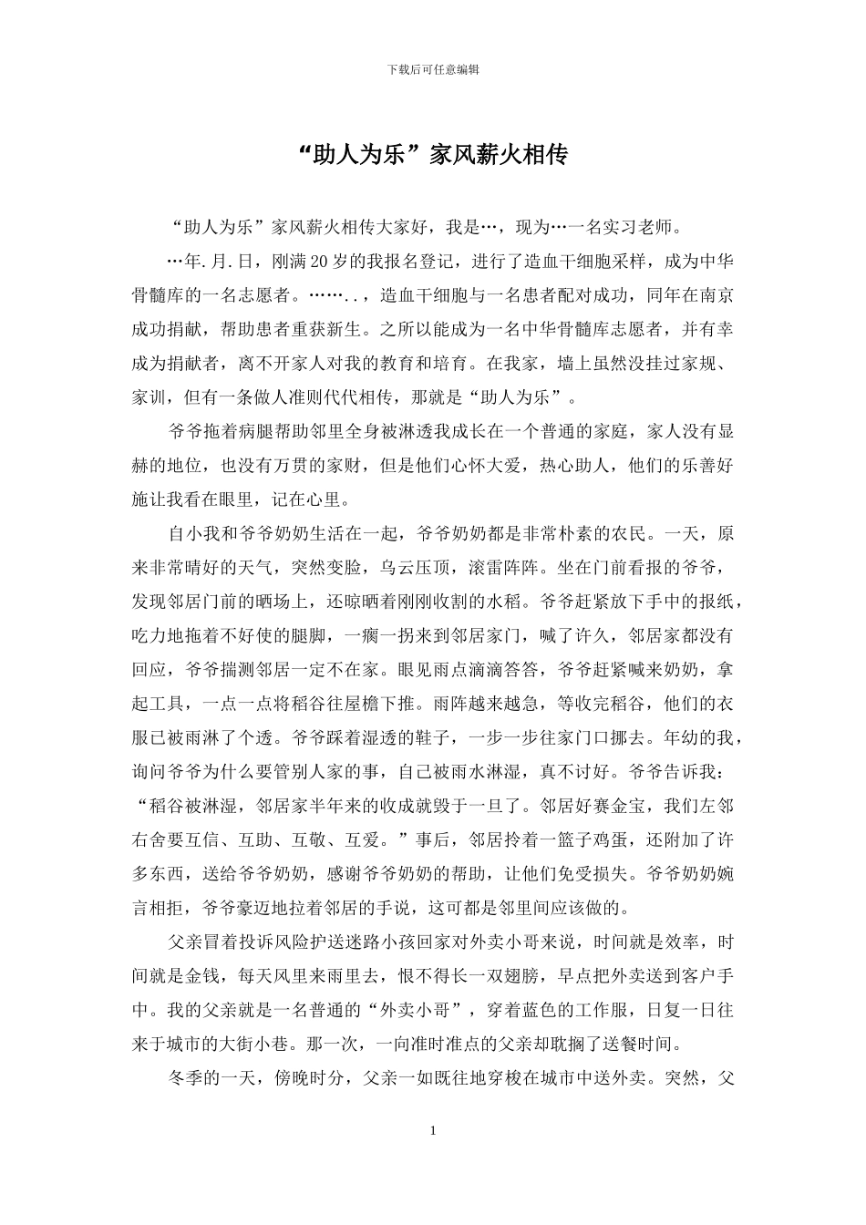 “助人为乐”家风薪火相传_第1页