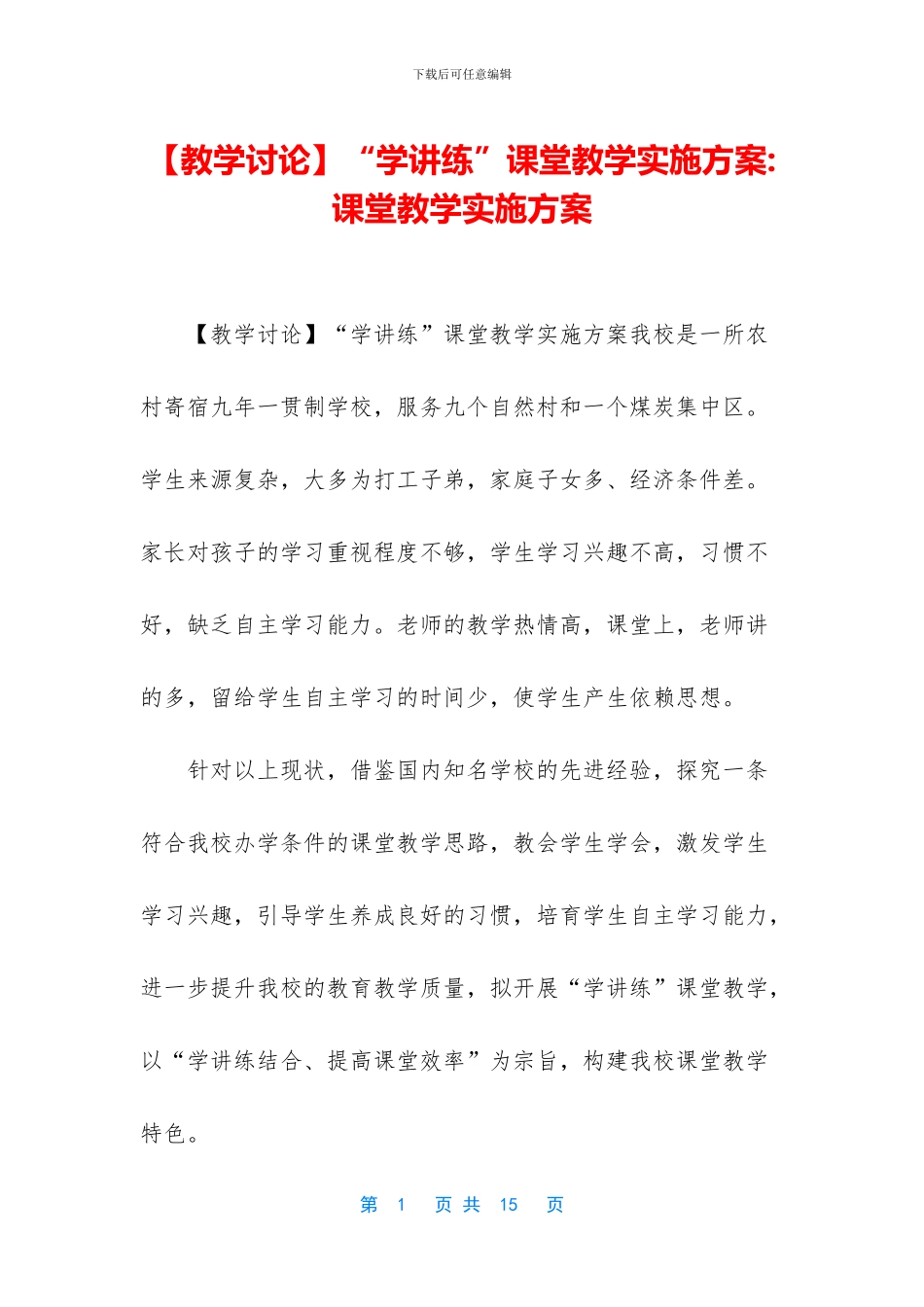 “学讲练”课堂教学实施方案_第1页