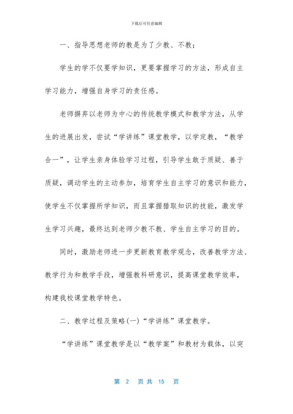 “学讲练”课堂教学实施方案_第2页