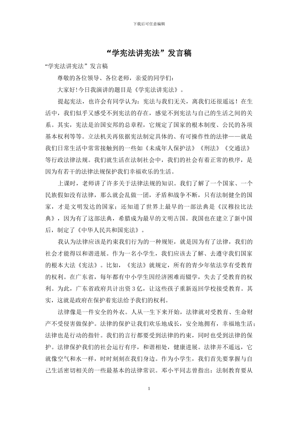 “学宪法讲宪法”发言稿_第1页