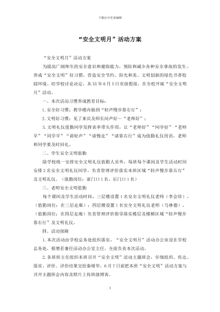 “安全文明月”活动方案