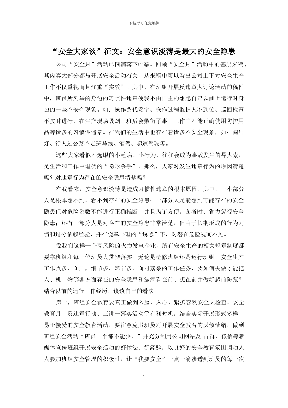 “安全大家谈”征文：安全意识淡薄是最大的安全隐患_第1页