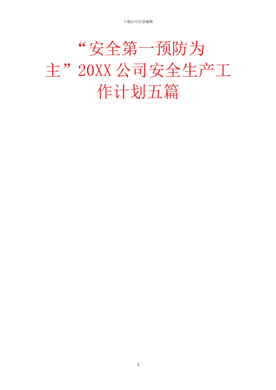 “安全第一预防为主”20XX公司安全生产工作计划五篇_第1页