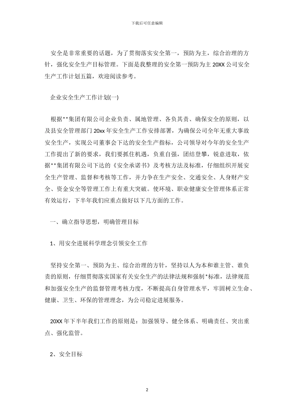 “安全第一预防为主”20XX公司安全生产工作计划五篇_第2页