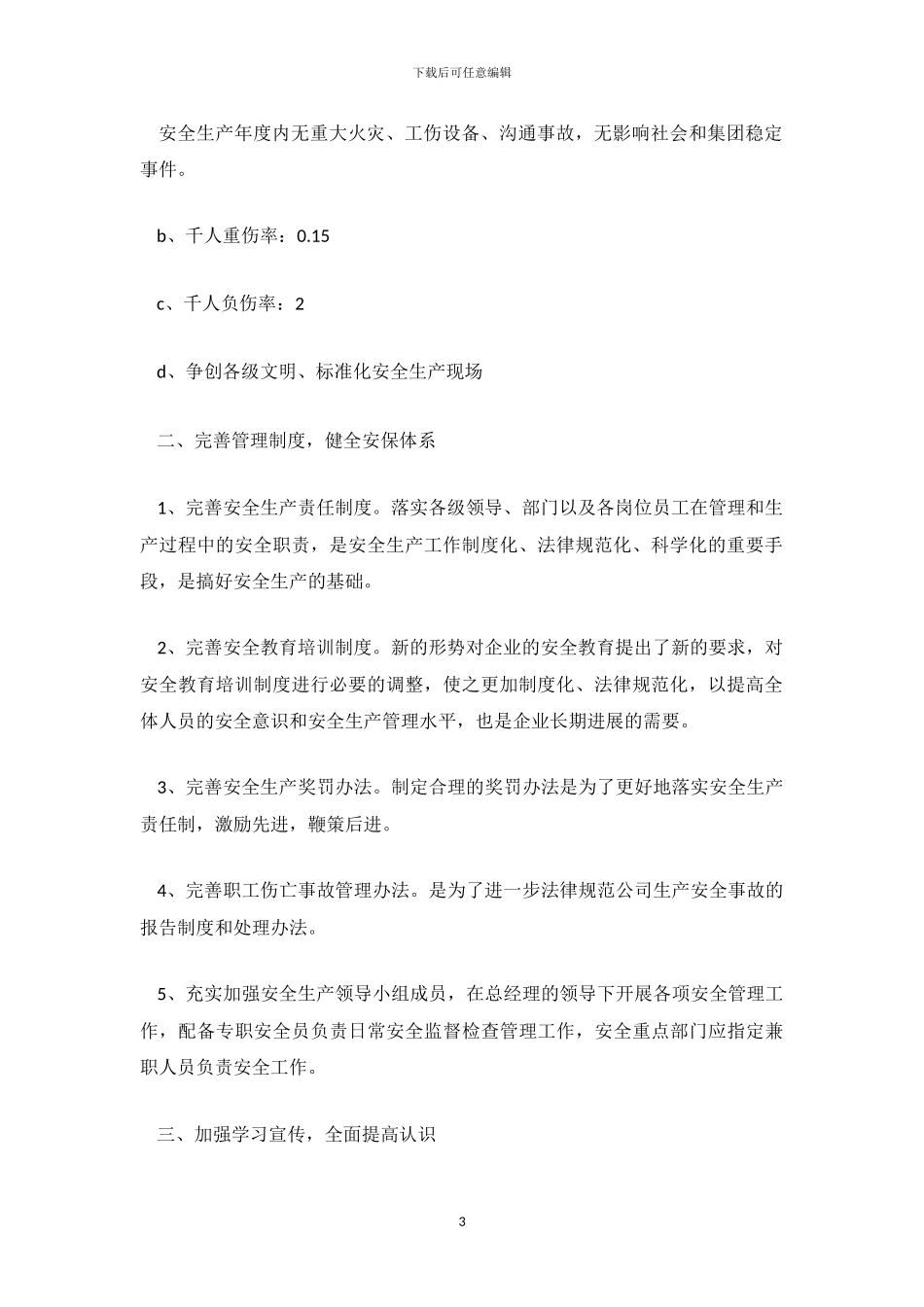 “安全第一预防为主”20XX公司安全生产工作计划五篇_第3页