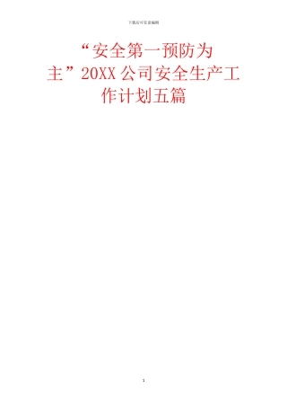 “安全第一预防为主”20XX公司安全生产工作计划五篇