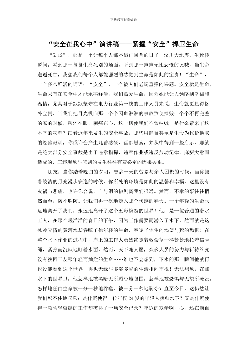 “安全在我心中”演讲稿——紧握“安全”捍卫生命_第1页