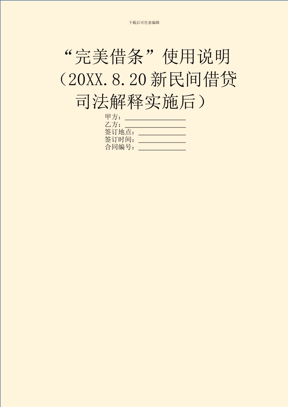 “完美借条”使用说明(20XX.8.20新民间借贷司法解释实施后)_第1页