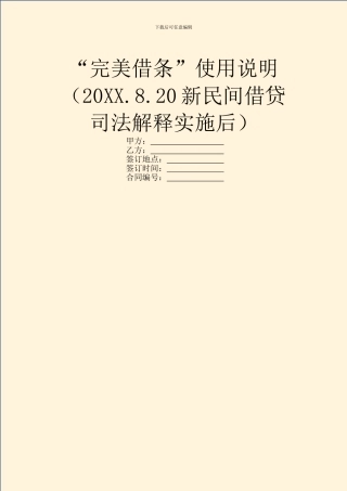 “完美借条”使用说明(20XX.8.20新民间借贷司法解释实施后)
