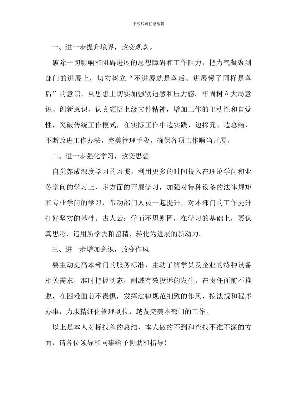 “对标找差、追赶超越”个人剖析及整改措施_第2页