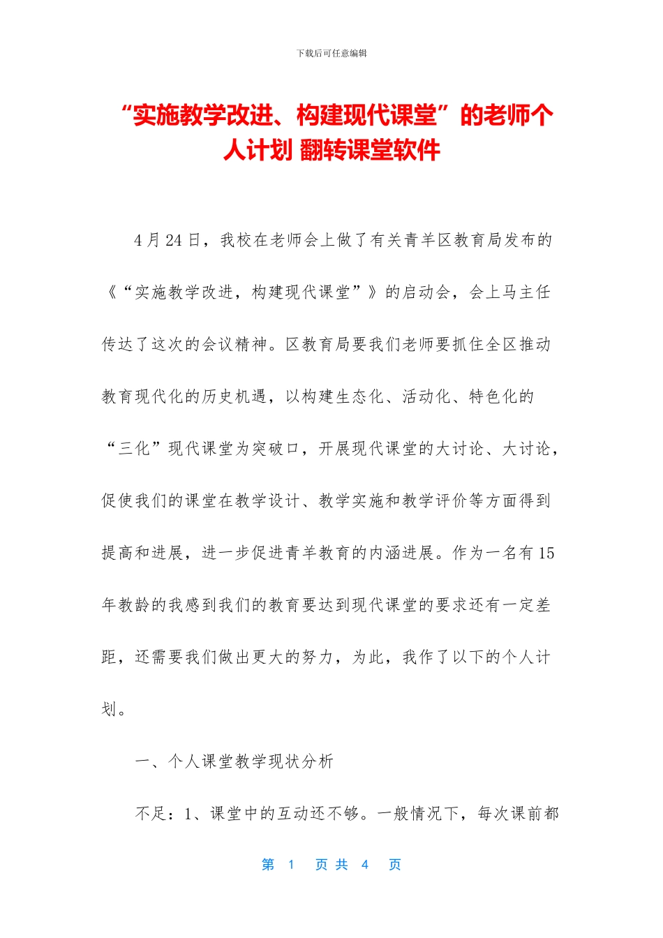 “实施教学改进、构建现代课堂”的教师个人计划_第1页