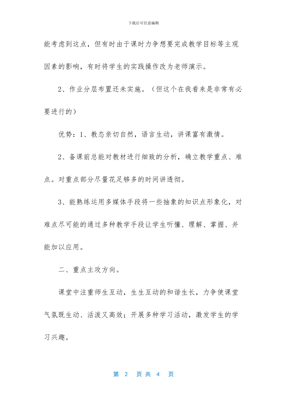 “实施教学改进、构建现代课堂”的教师个人计划_第2页