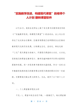 “实施教学改进、构建现代课堂”的教师个人计划