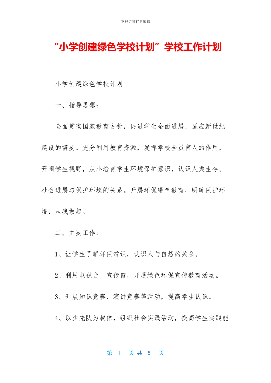 “小学创建绿色学校计划”学校工作计划_第1页