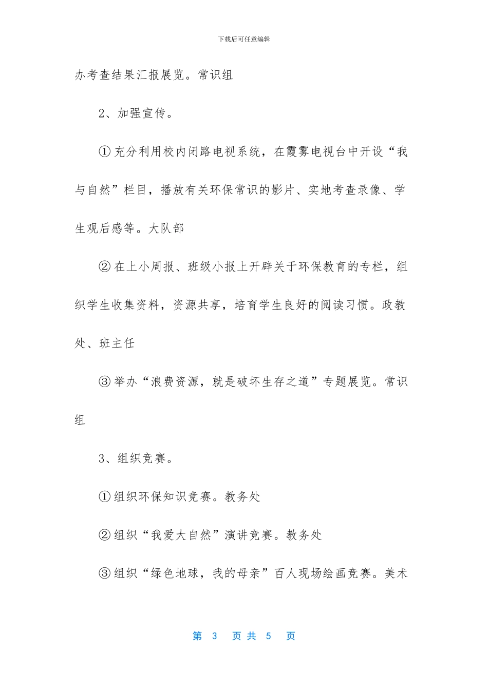 “小学创建绿色学校计划”学校工作计划_第3页