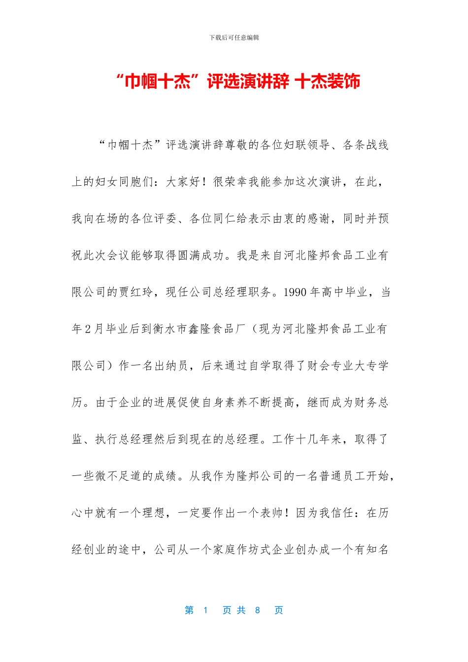 “巾帼十杰”评选演讲辞_第1页