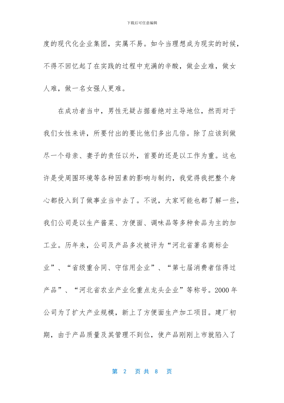 “巾帼十杰”评选演讲辞_第2页