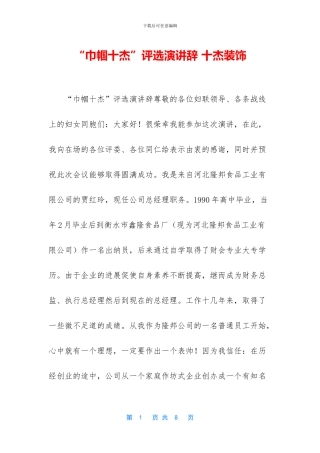 “巾帼十杰”评选演讲辞