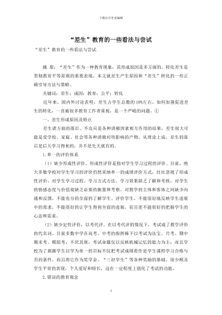 “差生”教育的一些看法与尝试