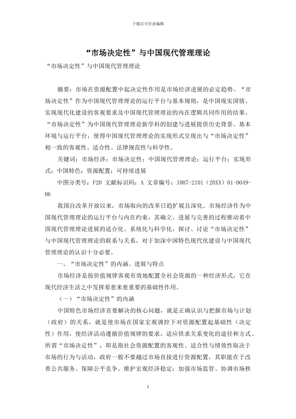 “市场决定性”与中国现代管理理论_第1页