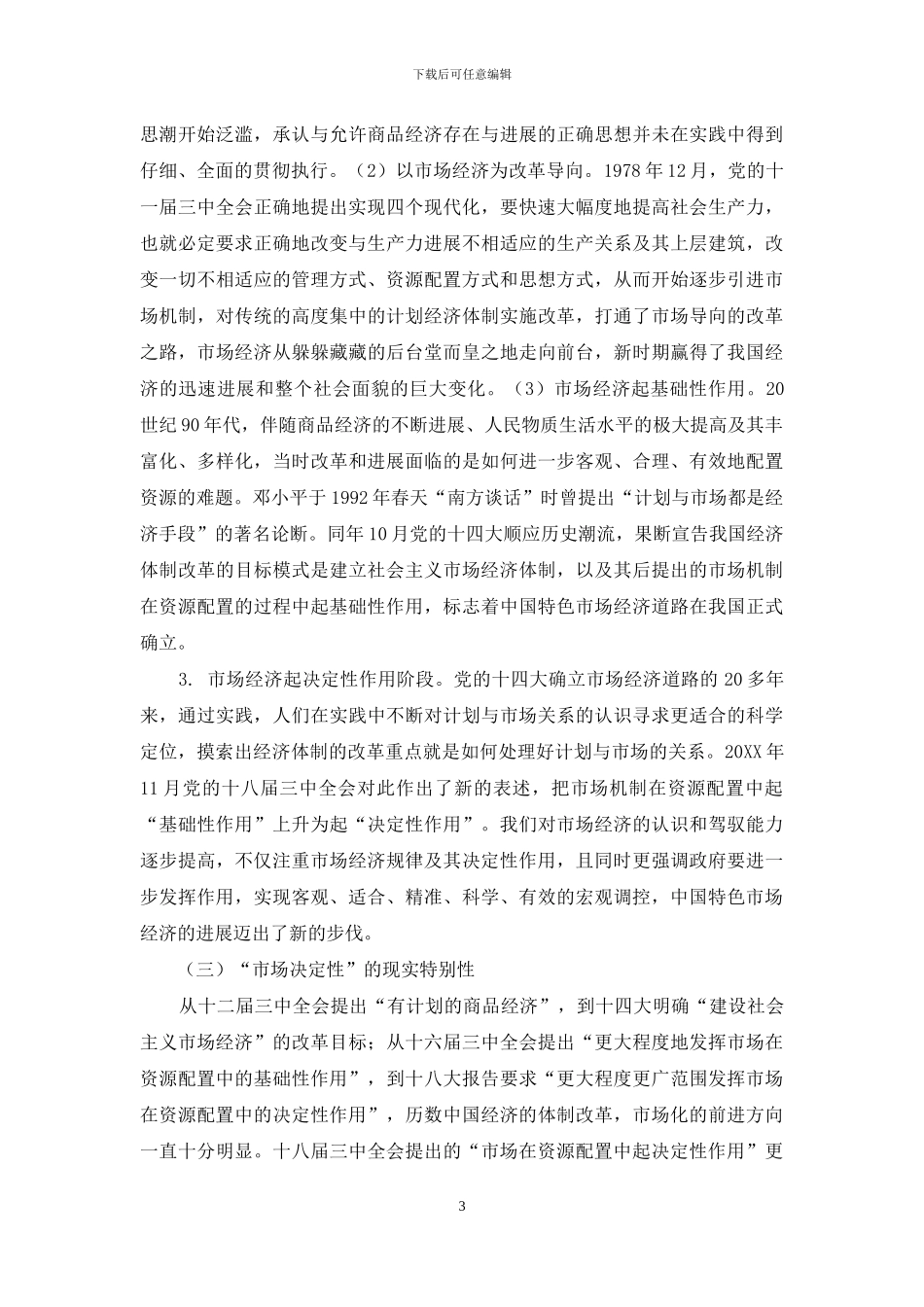 “市场决定性”与中国现代管理理论_第3页